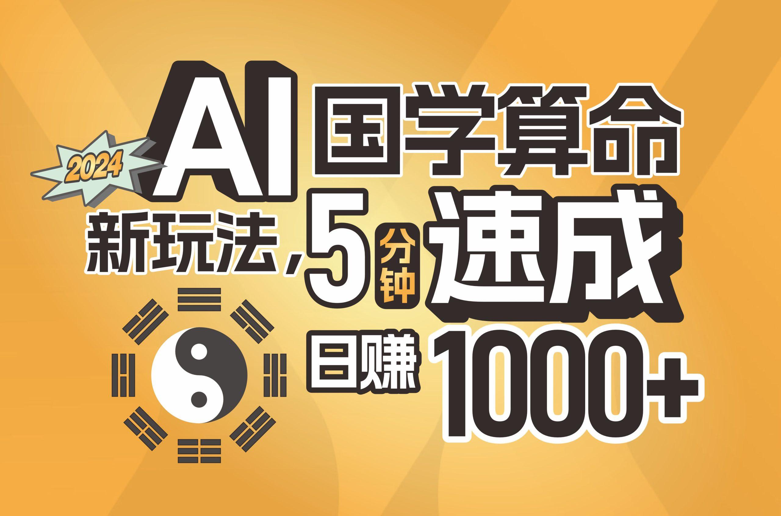 揭秘AI国学算命新玩法，5分钟速成，日赚1000+，可批量！-知芽创业社