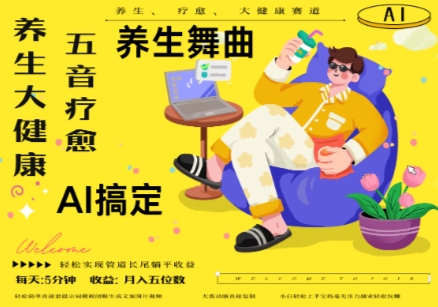 AI+养生+疗愈，五音疗愈另辟蹊径做养生，流量条条百万爆款， N种变现渠道，月入五位数-知芽创业社