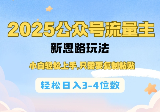 2025公双号流量主新思路玩法，小白轻松上手，只需要复制粘贴，轻松日入3-4位数-知芽创业社