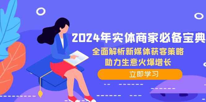 2024年实体商家必备宝典：全面解析新媒体获客策略，助力生意火爆增长-知芽创业社