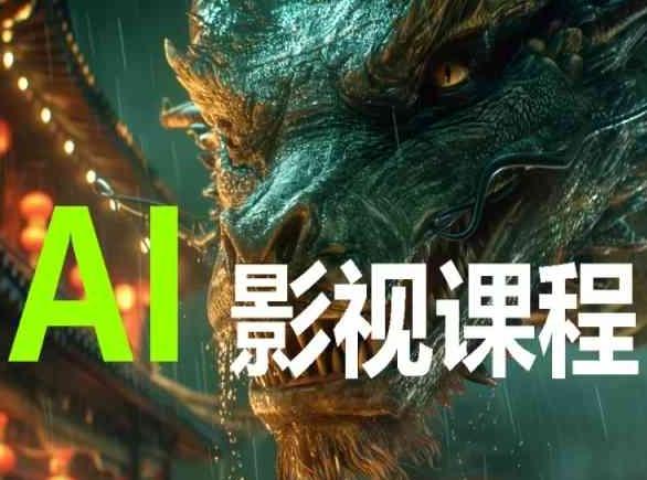 AI电影创作，AI影视创作全套完整课程-知芽创业社