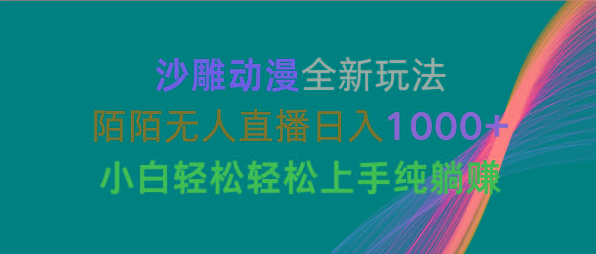 沙雕动漫全新玩法，陌陌无人直播日入1000+小白轻松轻松上手纯躺赚-知芽创业社