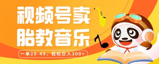 视频号卖胎教音乐，作品制作简单，一单29-49，轻松日入300-知芽创业社
