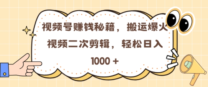 视频号 0门槛，搬运爆火视频进行二次剪辑，轻松实现日入几张【揭秘】-知芽创业社
