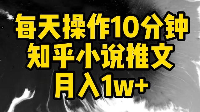 每天操作10分钟，知乎小说推文月入1w+【揭秘】-知芽创业社
