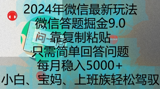 2024年微信最新玩法，微信答题掘金9.0玩法出炉，靠复制粘贴，只需简单回答问题，每月稳入5k【揭秘】-知芽创业社