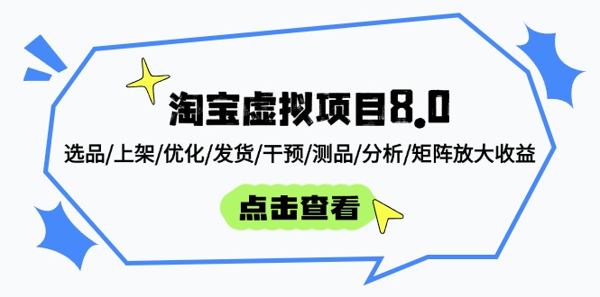 淘宝虚拟项目8.0：选品/上架/优化/发货/干预/测品/分析/矩阵放大收益-知芽创业社