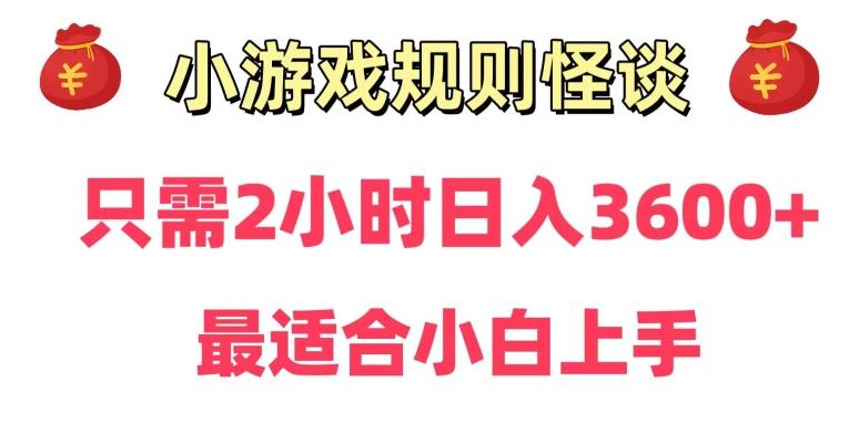 靠小游戏直播规则怪谈日入3500+，保姆式教学，小白轻松上手【揭秘】-知芽创业社