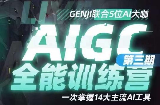 AIGC全能通识训练营第三期，一次掌握14大主流AI工具-知芽创业社