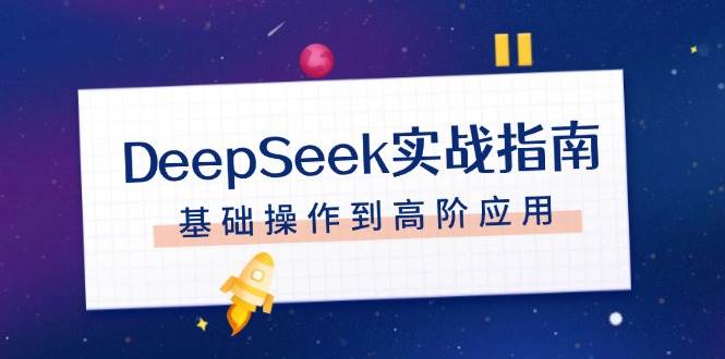 DeepSeek实战指南，注册配置、对话技巧、文件处理、基础操作到高阶应用-小艾项目网