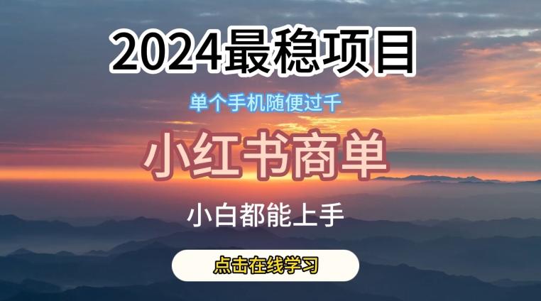 2024最稳蓝海项目，小红书商单项目，没有之一【揭秘】-知芽创业社