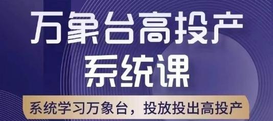 万象台高投产系统课，万象台底层逻辑解析，用多计划、多工具配合，投出高投产-知芽创业社