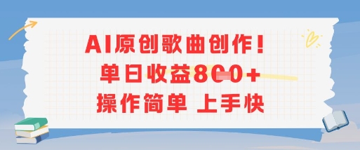 AI原创歌曲创作，单日收益多张，操作简单上手快-知芽创业社