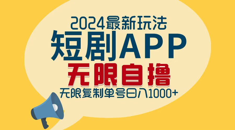 2024最新短剧APP自撸拉新玩法，无限制批量操作，轻松日入1000+-小艾项目网