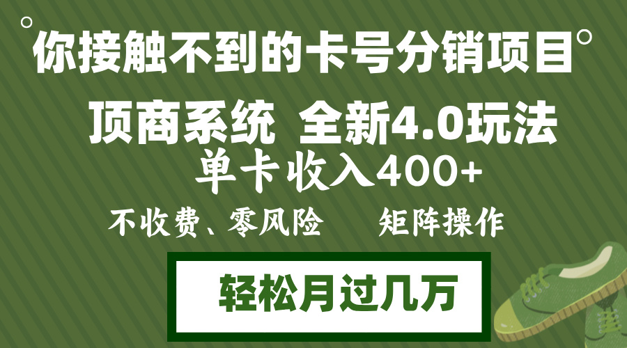 年底卡号分销顶商系统4.0玩法，单卡收入400+，0门槛，无脑操作，矩阵操…-知芽创业社