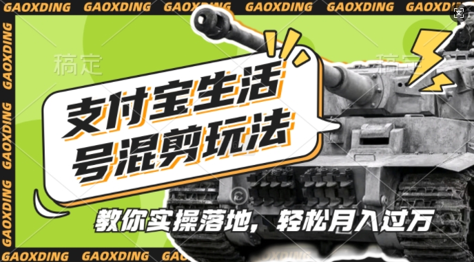 支付宝生活号军事赛道混剪玩法，纯原创视频，手把手教你实操落地，懒人必看【揭秘】-小艾项目网