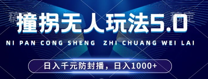 2024年撞拐无人玩法5.0，利用新的防封手法，稳定开播24小时无违规，单场日入1k【揭秘】-小艾项目网