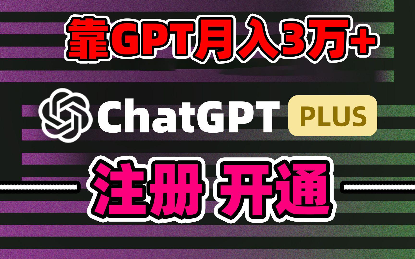 靠卖chatgp账号，4.0代充，日入1000+，精准引流，暴力变现-知芽创业社