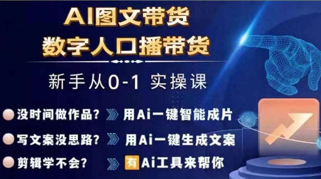 Ai图文带货+数字人口播带货，从0~1实操体系课-知芽创业社