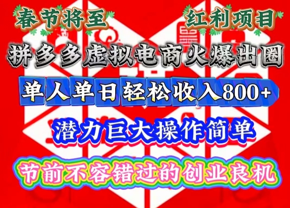 春节将至，拼多多虚拟电商火爆出圈，潜力巨大操作简单，单人单日轻松收入多张【揭秘】-知芽创业社