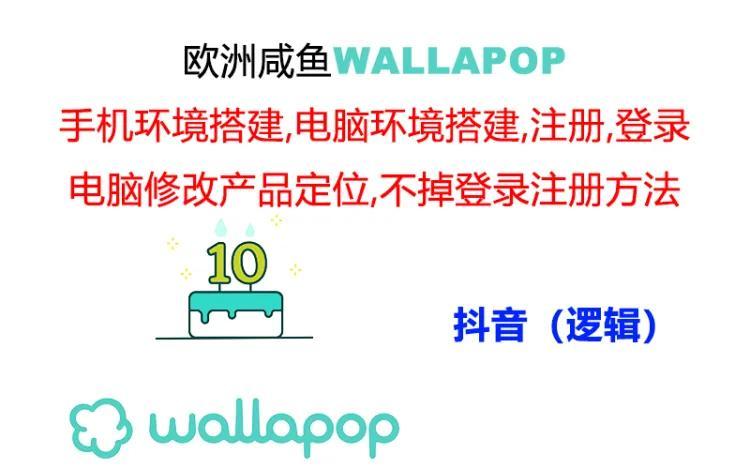 wallapop整套详细闭环流程：最稳定封号率低的一个操作账号的办法-知芽创业社