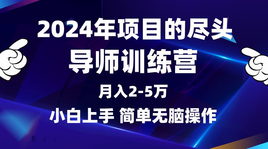 (9691期)2024年做项目的尽头是导师训练营，互联网最牛逼的项目没有之一，月入3-5…-知芽创业社