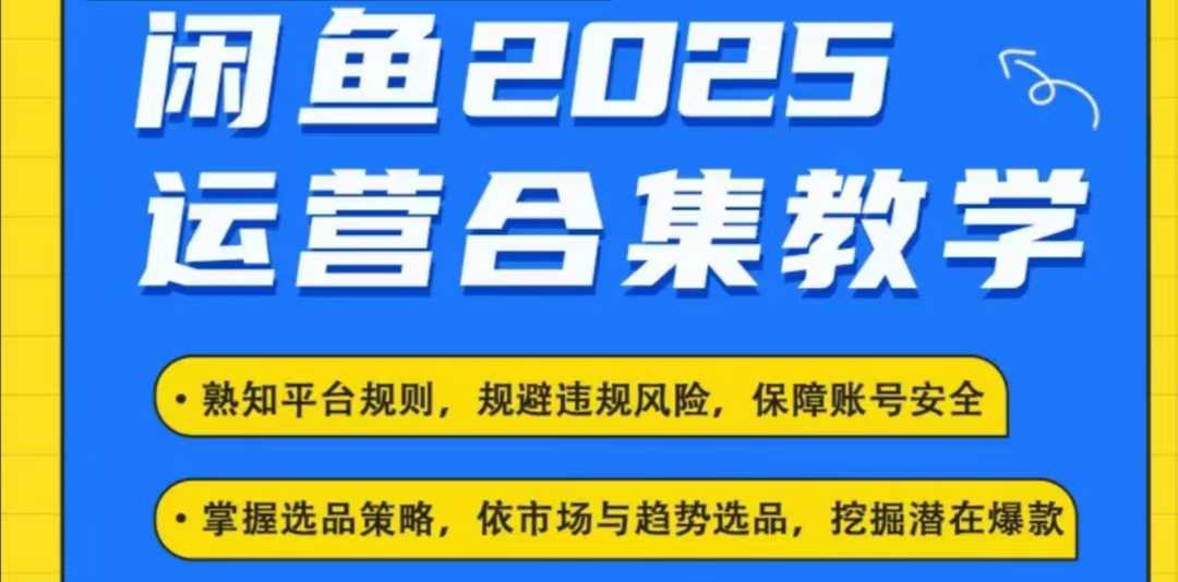 2025闲鱼电商运营全集，2025最新咸鱼玩法-知芽创业社