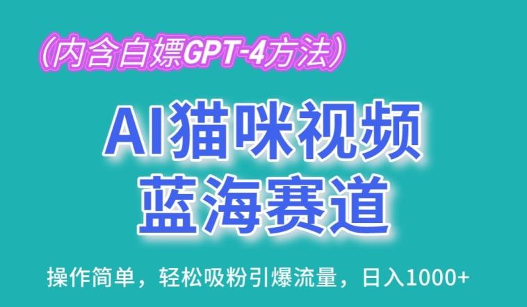 AI猫咪视频蓝海赛道，操作简单，轻松吸粉引爆流量，日入1K【揭秘】-知芽创业社