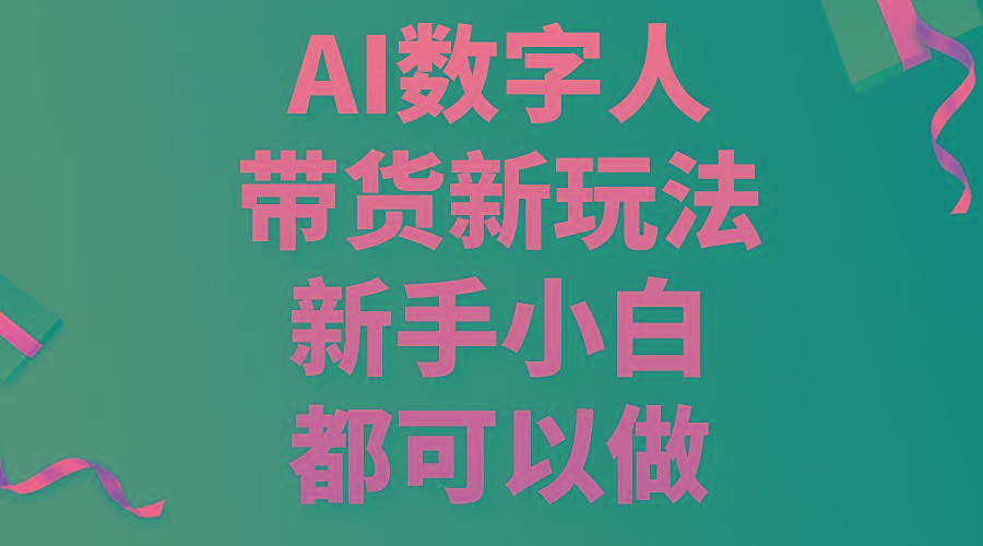 AI数字人带货新玩法，新手小白都可以做-知芽创业社