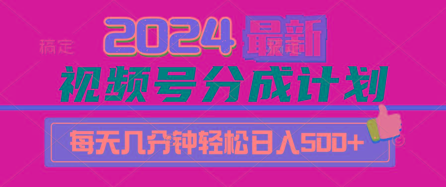 (9470期)2024视频号分成计划最新玩法，一键生成机器人原创视频，收益翻倍，日入500+-知芽创业社