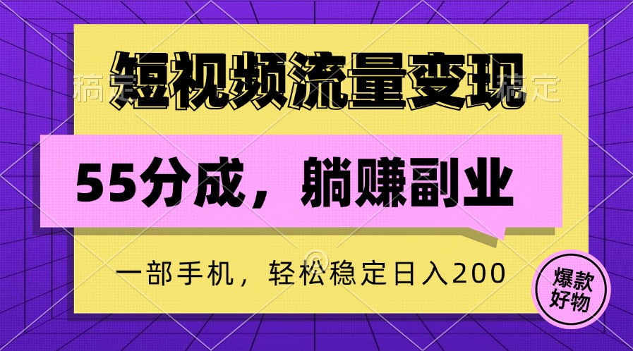 短视频流量变现，一部手机躺赚项目,轻松稳定日入200-知芽创业社