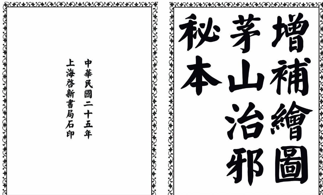 茅山治邪秘本-完整版-知芽创业社