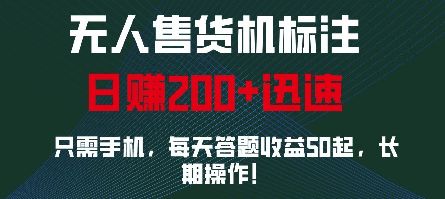 外面收费688无人售货机标注，只需手机，小白宝妈轻松作每天收益200+-知芽创业社
