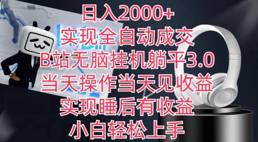 日入2000+，实现全自动成交，B站无脑挂机躺平3.0，当天操作当天见收益，实现睡后有收益【揭秘】-知芽创业社