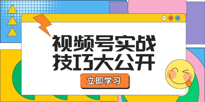 视频号实战技巧大公开：选题拍摄、运营推广、直播带货一站式学习 (无水印-知芽创业社
