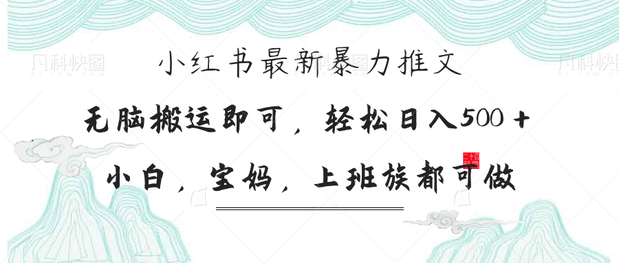 小红书暴力推文，小白宝妈均可做，日入300＋-知芽创业社