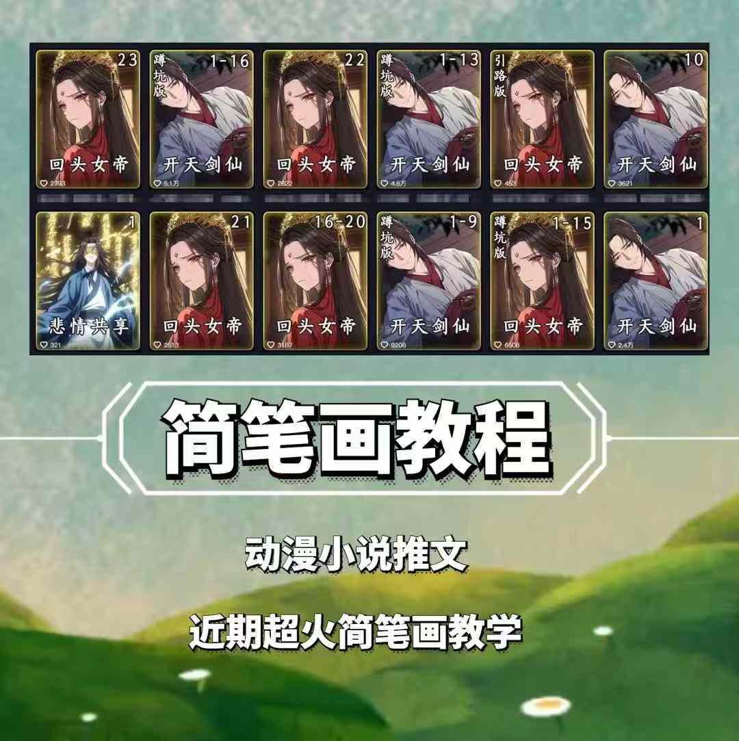 兜兜简笔画教学，小说推文动漫玩法，可做伙伴计划、分成计划、接广告等-知芽创业社