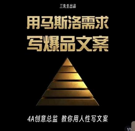 三先生·用马斯洛需求写爆品文案，4A创意总监教你用人性写文案-知芽创业社