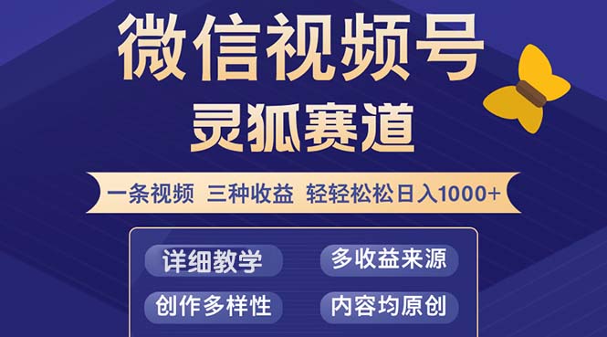 视频号【灵狐赛道2.0】一条视频三种收益 100%原创 小白三天收益破百-知芽创业社