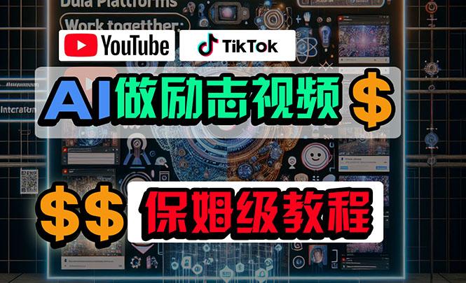 利用AI制作励志视频，在YouTube和TikTok赚钱，小白可做(附工具-知芽创业社