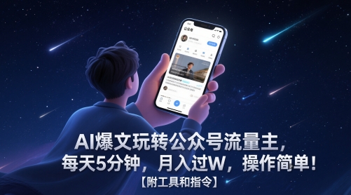 AI爆文玩转公众号流量主，每天5分钟，月入过W，操作简单！【附工具和指令】-知芽创业社