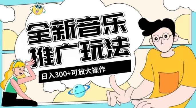 全新音乐推广日入300+玩法，没有任何门槛，无粉丝要求！-知芽创业社