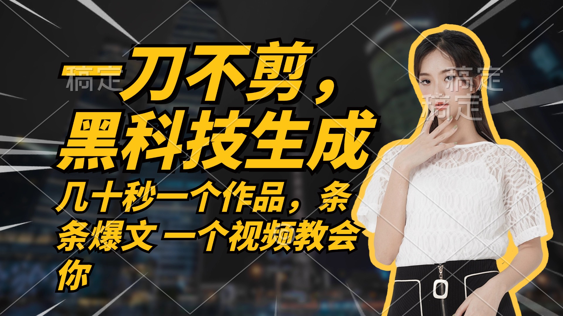 无需任何剪辑 几十秒一个作品，今天做明天见收益-知芽创业社