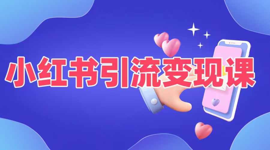 小红书引流变现课，​适合普通人变现的5种方式-知芽创业社
