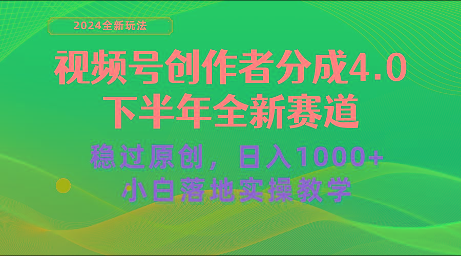 视频号创作者分成，下半年全新赛道，稳过原创 日入1000+小白落地实操教学-知芽创业社