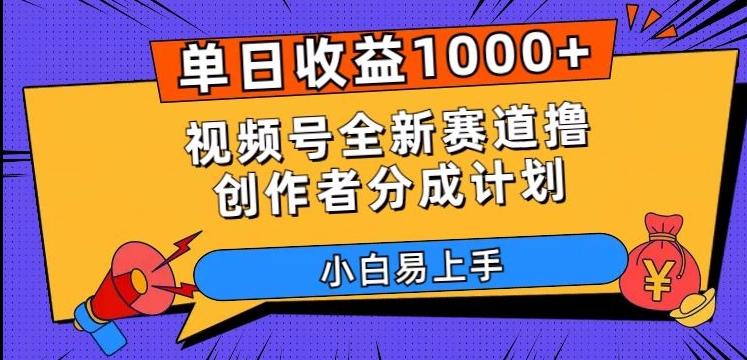 单日收益1000+，视频号全新赛道撸创作者分成计划，小白易上手【揭秘】-知芽创业社