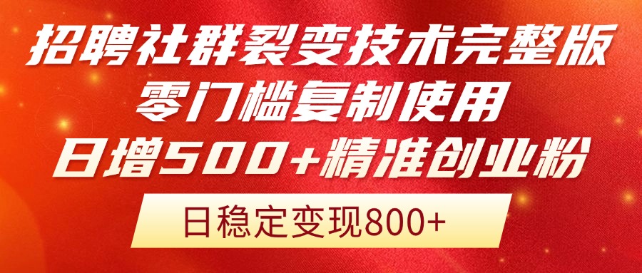 招聘社群裂变技术完整版流出！零门槛复制使用，日增500+精准创业流量每...-小艾项目网
