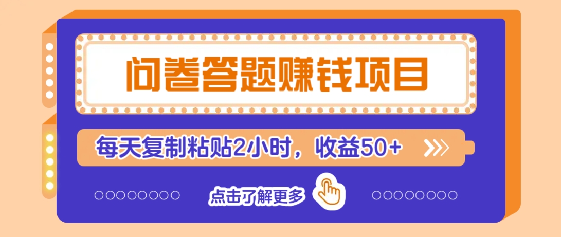 问卷答题赚钱项目，新手小白也能操作，每天复制粘贴2小时，收益50+-知芽创业社