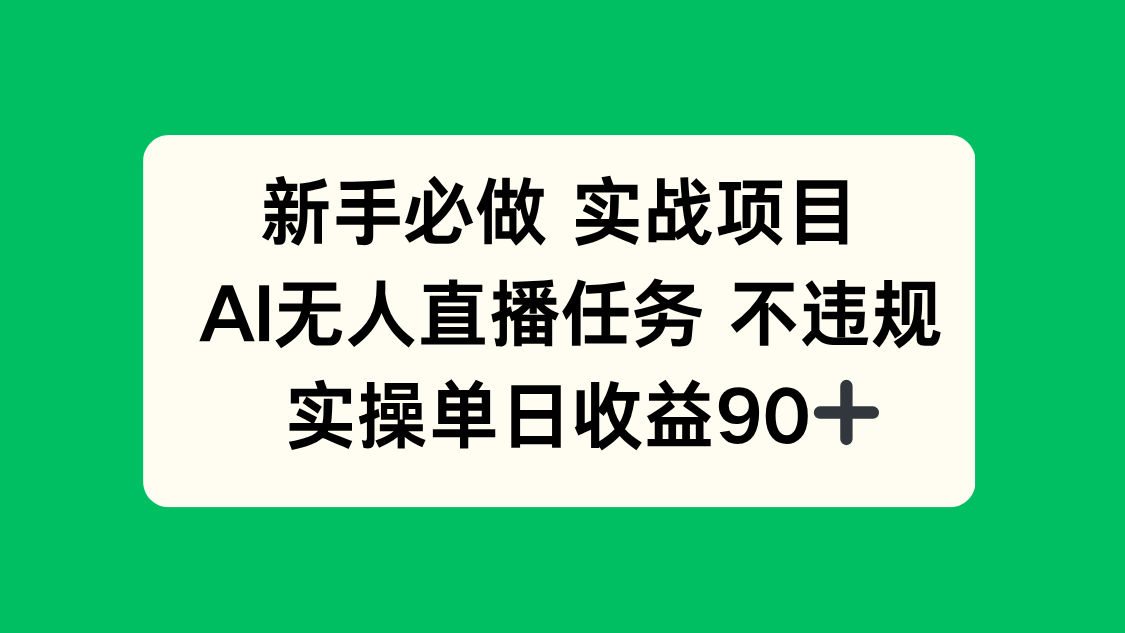 新手必做实战项目，AI无人直播任务 不违规，实操单日收益90+-知芽创业社