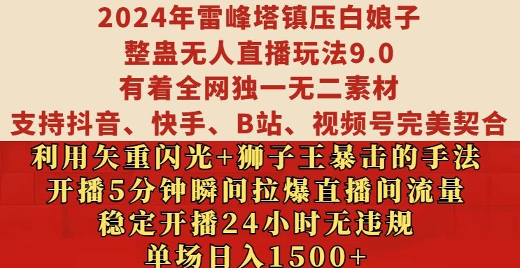 2024年雷峰塔镇压白娘子整蛊无人直播玩法9.0.，稳定开播24小时无违规，单场日入1.5k【揭秘】-知芽创业社